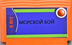 8 bit МОРСКОЙ БОЙ