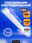 Светильник светодиодный КRONUS линейный LL1-OPAL 36 Вт 4000К 185-265В