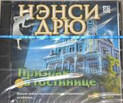 Лицензионная игра. Нэнси Дрю: Призрак в гостинице