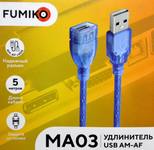 Кабель FUMIKO MA03 USB 2.0 удлинитель AM/AF 5 м