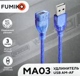 Кабель FUMIKO MA03 USB 2.0 удлинитель AM/AF 3 м