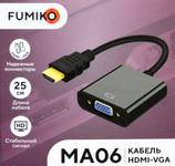 Кабель FUMIKO MA06 HDMI / VGA черный 25 см