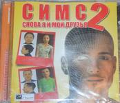 Лицензионная игра. СИМС-2: сново я и мои друзья (приложение)
