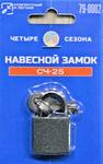 Замок навесной СЧ-25 Багажный ЧЕТЫРЕ СЕЗОНА