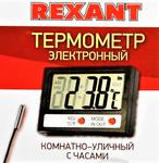 Термометр электронный комнатно-уличный с часами REXANT 