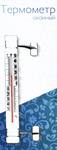 Термометр оконный "Липучка" ТБ-223 (для стеклопакетов)