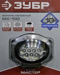 Фонарь ЗУБР 56438  мастер налобный светодиодный 10ultra led