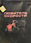 Мешок для обуви "Любитель скорости"
