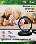 Антенна RITMIX RTA-111 AV, комнатная, активная.