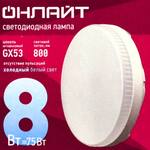 Лампа светодиодная ОНЛАЙТ 8 Вт 6500К холод. бел. 