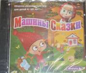 Лицензионная игра. Машины сказки