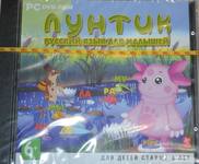 Лицензионная игра. Лунтик. Русский язык для малышей