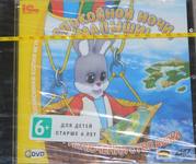Лицензионная игра. Спокойной ночи, малыши