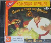 Лицензионная игра. Вечера на хуторе близ Диканьки-2