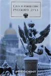 Обложка для паспорта «Сила и изящество русского духа», ПВХ